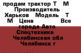 продам трактор Т-16М. › Производитель ­ Харьков › Модель ­ Т-16М › Цена ­ 180 000 - Все города Авто » Спецтехника   . Челябинская обл.,Челябинск г.